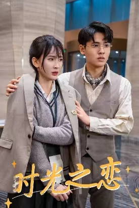 时光之恋(68集) 时光之恋(68集)短剧全集完整