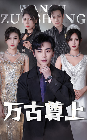 万古尊上（95集）短剧免费看全集