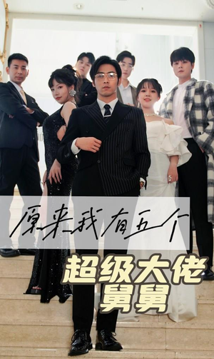 原来我有五个超级大佬舅舅（80集）短剧全集免费看