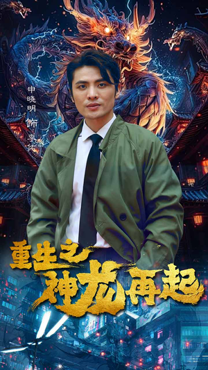 重生之神龙再起（100集）直接看到大结局