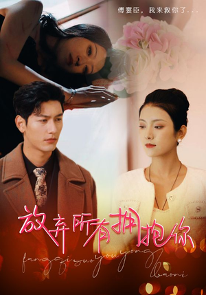 放弃所有拥抱你（93集）好看短剧分享