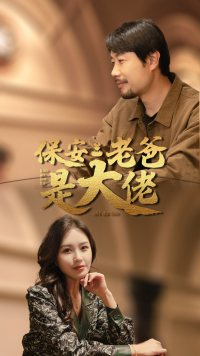 保安老爸是大佬（81集）热播短剧抢先看