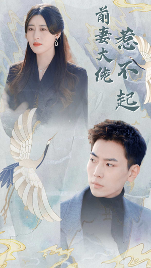 前妻大佬惹不起（77集）女主角是谁