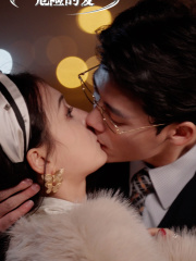 危险的爱（92集）推荐好短剧