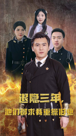 隐退三年，他们都求我重操旧业（76集）爆火短剧追不停