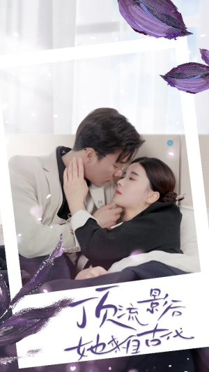 顶流影后她来自古代$将军！你变霸总了（71集）全网短剧抢先看