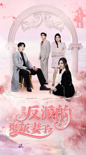 穿成反派的炮灰妻子（80集）超甜短剧分享