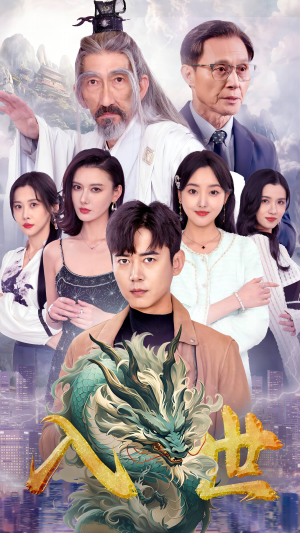 入世（76集）海量短剧免费看