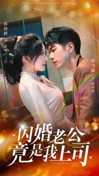 闪婚老公竟是我上司（100集）在哪个app能看
