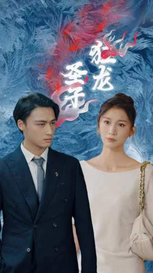 圣子狂龙（95集）每日短剧分享