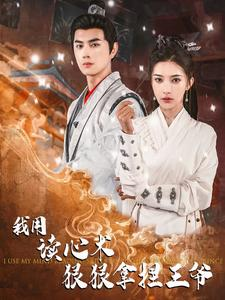 我用读心术狠狠拿捏王爷（91集）精彩短剧看不停