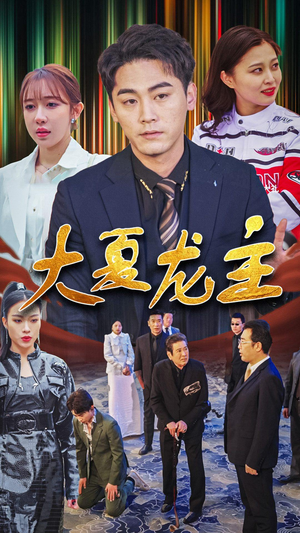 大夏龙主（81集）好看上头的短剧