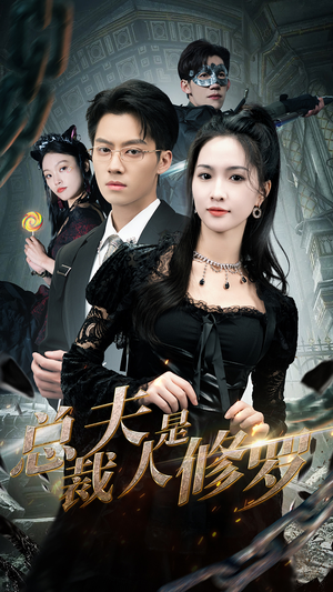 总裁夫人是修罗（99集）穿越短剧推荐