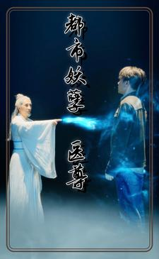 都市妖孽医尊（95集）百亿短剧抢先看