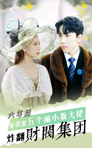 六年后，她带五个缩小版大佬炸翻财阀集团（90集）番茄短剧免费看