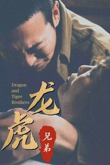 龙虎兄弟(80集) 龙虎兄弟(80集)战神短剧推荐