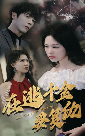 在逃千金要复仇（98集）短视频追剧推荐