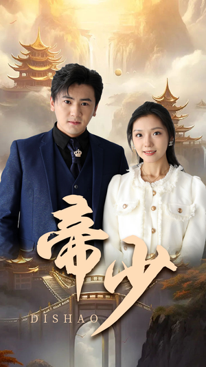 帝少（95集）最近很火的短剧