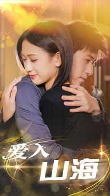 爱入山海（100集）看短剧放松一下