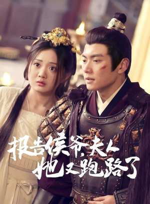 报告侯爷，夫人她又跑路了（85集）悬疑短剧推荐