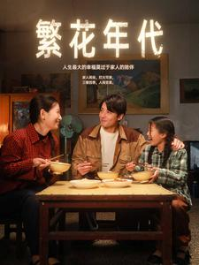 繁花年代（81集）精彩短剧片段