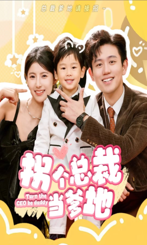 拐个总裁当爹地（83集）在哪个app能看