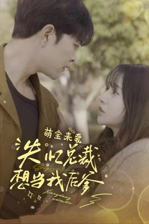 萌宝来袭失忆总裁想当我后爹（93集）一个短剧看全集