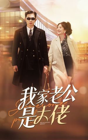 我家老公是大佬（82集）完整版