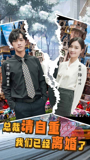 总裁请自重我们已经离婚了（97集）最热短剧抢先看