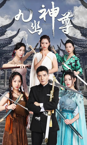 九幽之神尊（100集）精彩短剧来袭