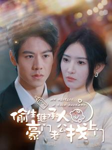 偷生继承人豪门老公找上门（99集）独家资源免费看