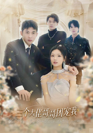 三个大佬哥哥团宠我（89集）短剧在哪里看