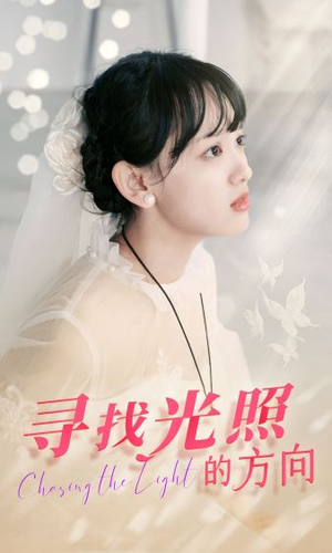 寻找光照的方向（62集）好看到停不下来