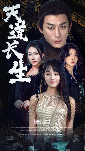天道长生（85集）独家资源免费看