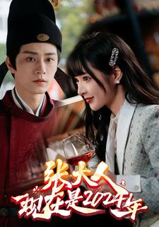 张大人现在是2024年（99集）免费短剧片段