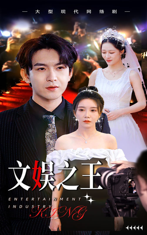 文娱之王（80集）民国短剧推荐