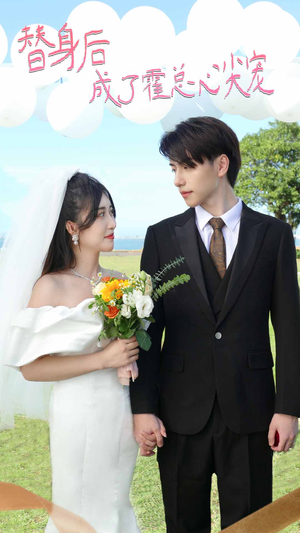 白月光替身攻略（新：白月光替身攻略）上热门短剧