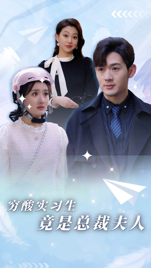 穷酸实习生竟是总裁夫人（80集）熬夜追短剧