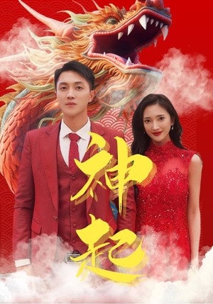 神起（103集）短剧太精彩了