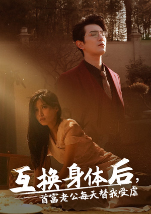 互换身体后首富老公每天替我受虐（86集）红果短剧免费看