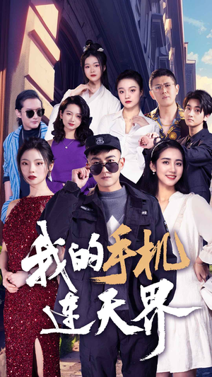 我的手机连天界（75集）每日短剧追不停