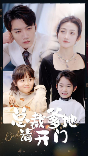 总裁爹地请开门（103集）精彩短剧后续