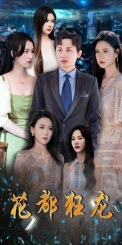 花都狂龙（100集）最火爆短剧
