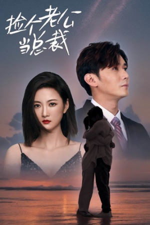 捡个老公当总裁（82集）海量短剧免费看