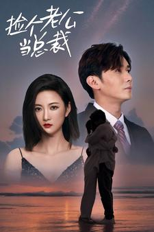 捡个总裁当老公（91集）民国短剧推荐