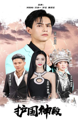 护国神殿（92集）短剧全集大结局