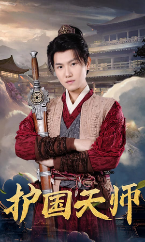 护国天师（90集）海量短剧免费看