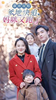 霹雳双娃：爹地快追，妈咪又跑了（82集）好看的短剧推荐
