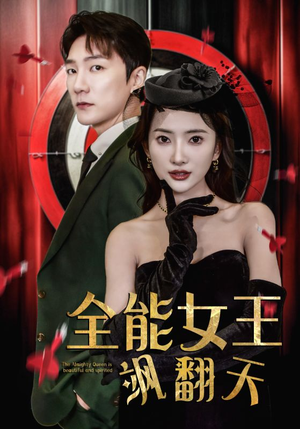 全能女王飒翻天（101集）完整版免费观看