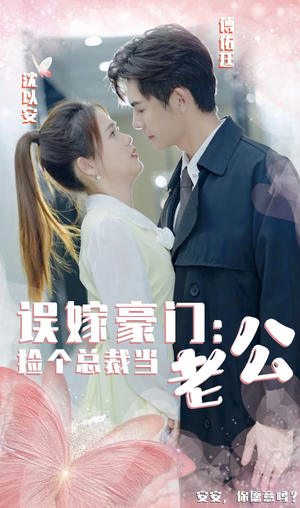 误嫁豪门,捡个总裁当老公(53集) 误嫁豪门,捡个总裁当老公(53集)精彩短剧来袭